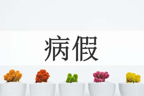 病假