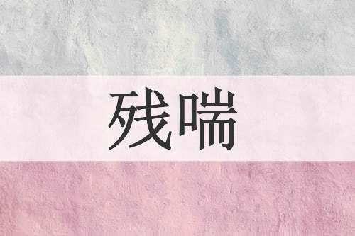 残喘