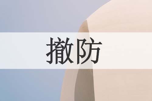 撤防