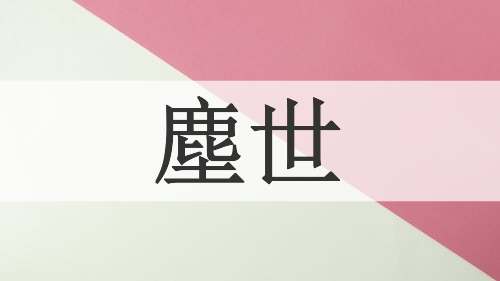 塵世