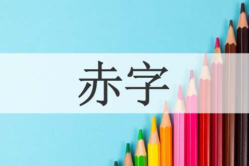 赤字