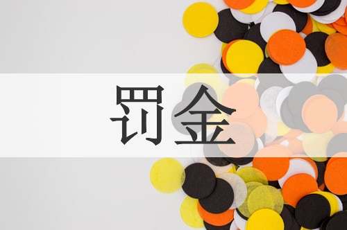 罚金