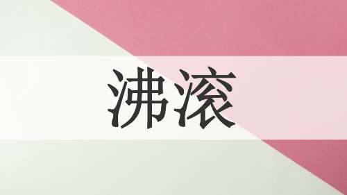 沸滚