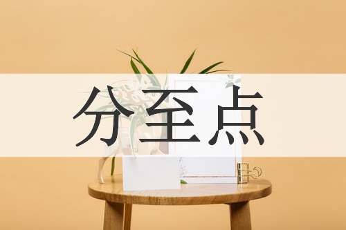 分至点