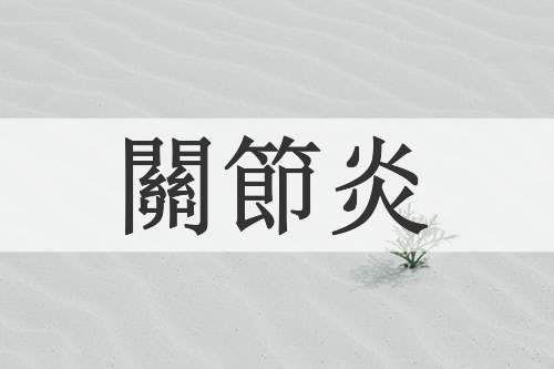 關節炎