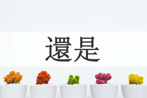 還是