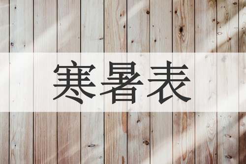 寒暑表