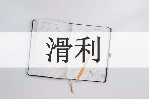 滑利