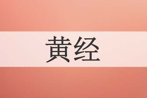 黄经