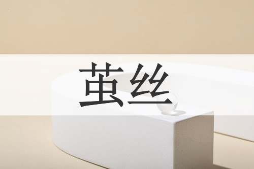 茧丝