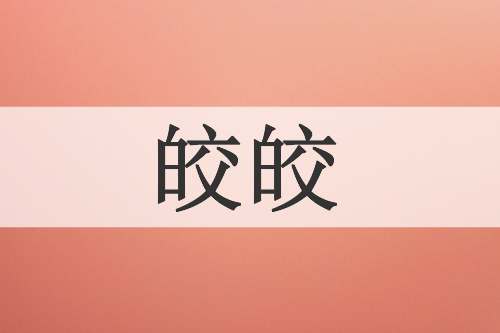 皎皎