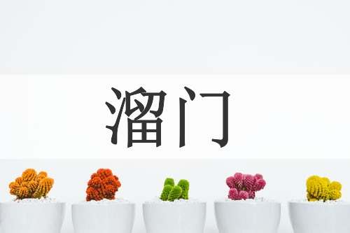 溜门