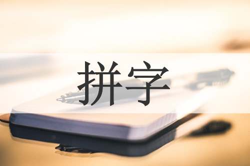 拼字