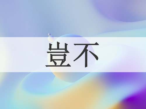 豈不