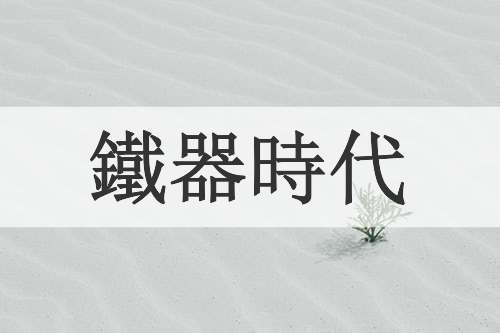 鐵器時代