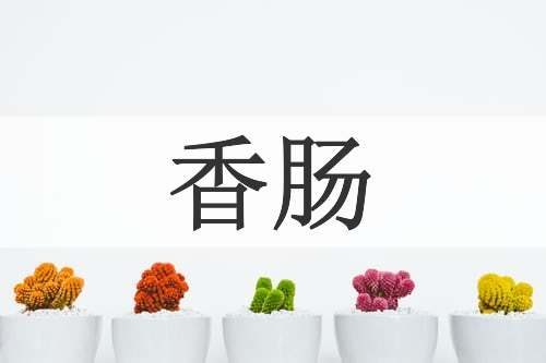 香肠