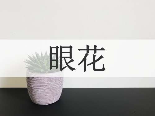 眼花