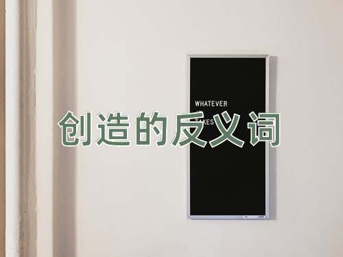 创造的反义词