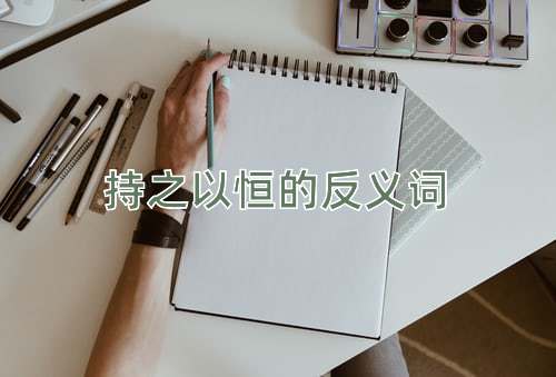 持之以恒的反义词