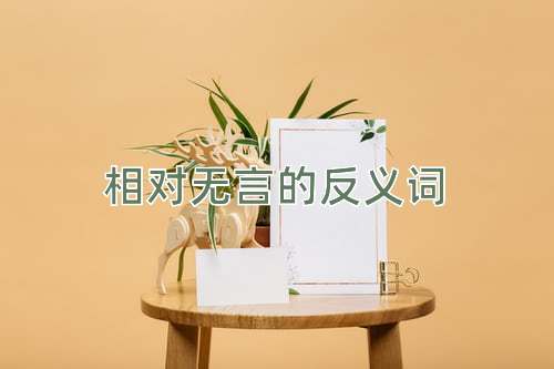 相对无言的反义词