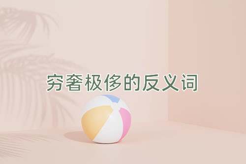 穷奢极侈的反义词