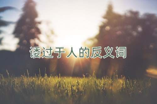 诿过于人的反义词