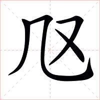 𠘫