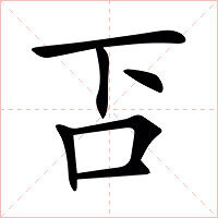 𠮴