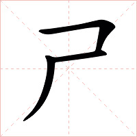 𡰣