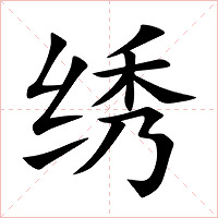 绣