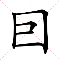 囙