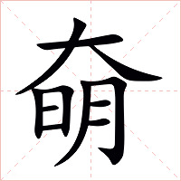 奛