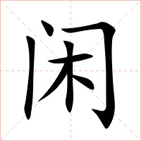 闲