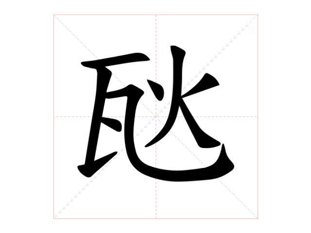 𪼸