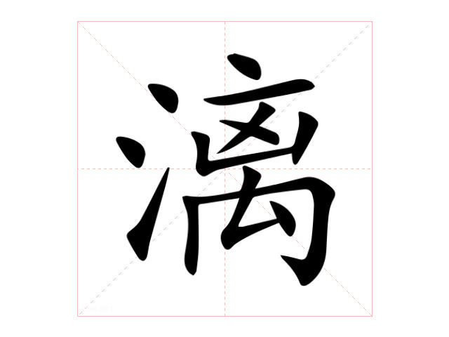 漓