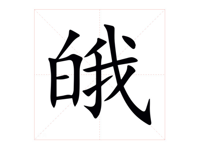 皒