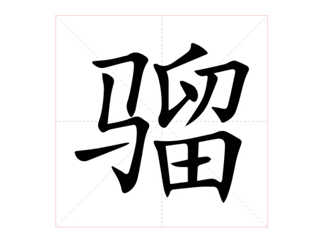 骝