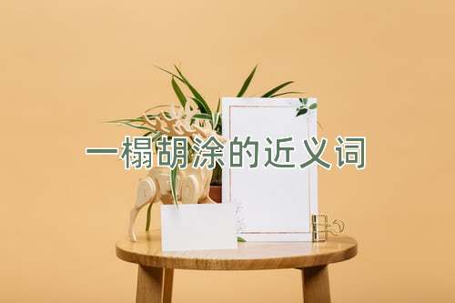 一榻胡涂的近义词