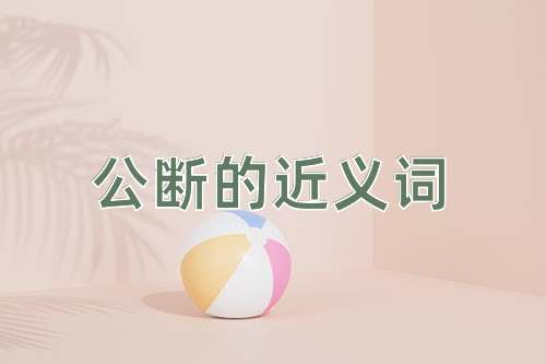 公断的近义词