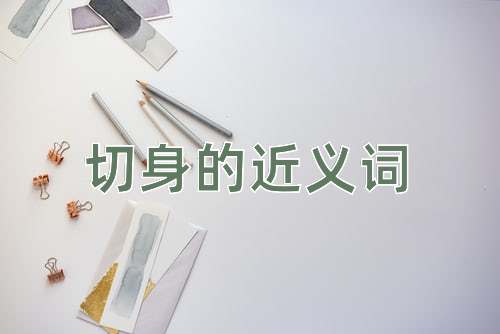 切身的近义词