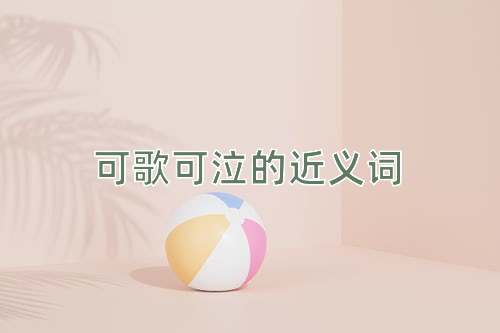 可歌可泣的近义词