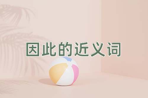 因此的近义词