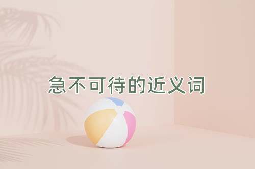 急不可待的近义词