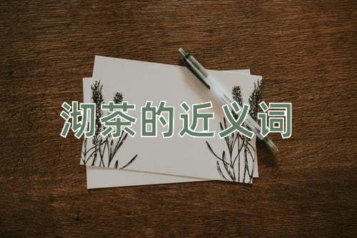 沏茶的近义词