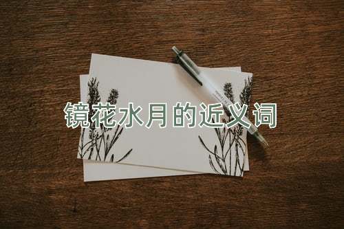 镜花水月的近义词